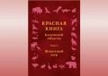 В Красной книге Калужской области появится 29 новых видов
