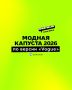 Капуста в моде: что ожидать в 2026 году