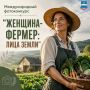 Международный фотоконкурс «Женщина-фермер: Лица Земли»