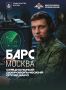 ПРАВИТЕЛЬСТВО МОСКВЫ ПРОДОЛЖАЕТ НАБОР ПО КОНТРАКТУ В ДОБРОВОЛЬЧЕСКИЙ ОТРЯД БАРС «МОСКВА»