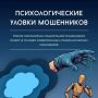 В основе почти любого мошенничества лежит не сложный технический взлом, а тонкая психологическая манипуляция