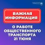 Внимание! Ограничения движения общественного транспорта!