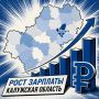 Калужская область в числе лидеров по росту зарплаты за год