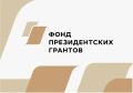 Фонд президентских грантов профинансирует десять калужских проектов