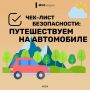 Путешествуем на автомобиле