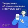 В приложении «Госуслуги Дом» можно узнать об отключениях горячей воды