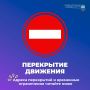 Внимание, перекрытия на 26 – 27 июня
