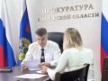 Прокурор области Константин Жиляков провел личный прием граждан