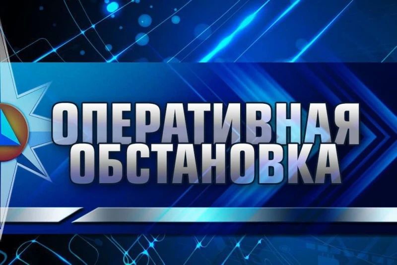 Оперативная обстановка за 8 июля 2026 года