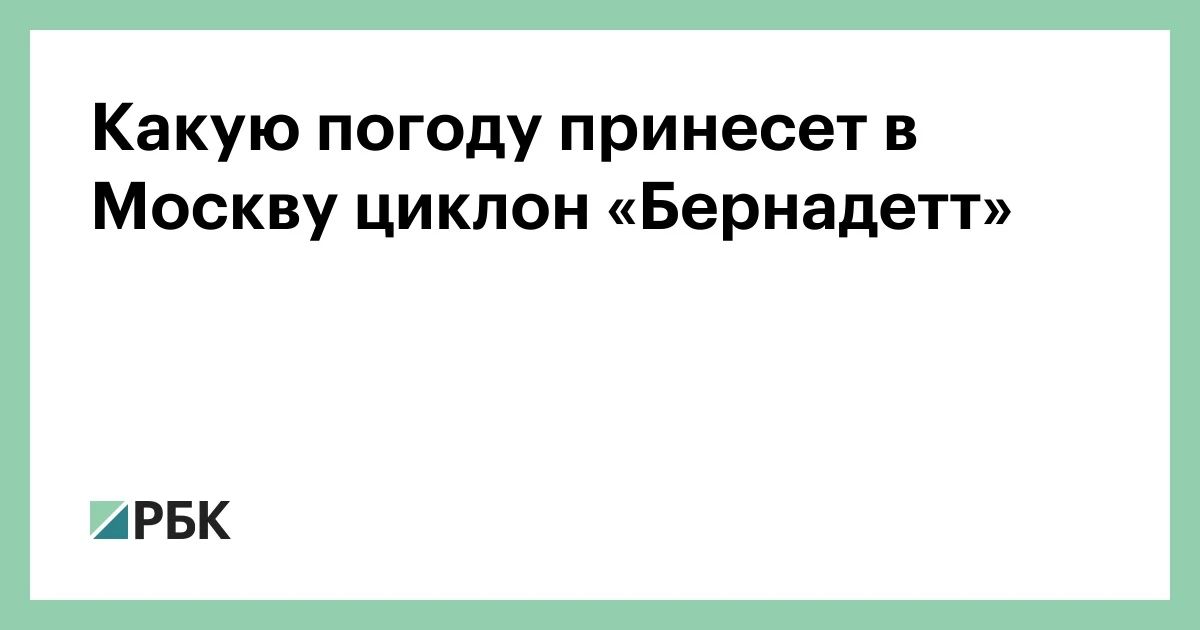 Интенсивные осадки в период с субботы по понедельник придут в Московскую, Калужскую, Тульскую и Орловскую области, рассказал РБК советник директора Гидрометцентра России Юрий Варакин