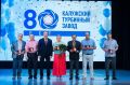 Владислав Шапша поздравил Калужский турбинный завод с 80-летием