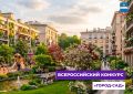 Минстрой России проводит конкурс «Город – сад»