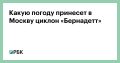 Интенсивные осадки в период с субботы по понедельник придут в Московскую, Калужскую, Тульскую и Орловскую области, рассказал РБК советник директора Гидрометцентра России Юрий Варакин