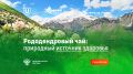 Чай сагаан-дали: новое слово в научных исследованиях