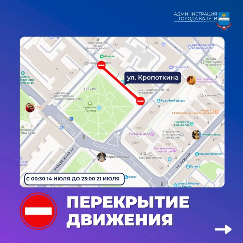 Внимание, перекрытия. В связи с проведением мероприятия "Мир Достоевского" в районе сквера им. В. И. Ленина будет перекрыто движение автотранспорта на участке ул. Кропоткина от д. 43/8 по ул. Театральная до д. 9/10 по пл....