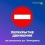 Внимание, перекрытия. В связи с проведением ремонта дороги будет поэтапное перекрытие движения на ул. Чичерина: С 16 июля до 31 июля от ул. Пухова до входа в воинское мемориальное кладбище (четная сторона)
