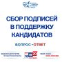 Сбор подписей для участия в выборах ЕДГ-2026: ответы на главные вопросы