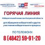 В Калужской области начал работу телефон «горячей линии» связи с избирателями!