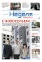 Вышел в свет свежий номер газеты