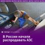 За последний месяц на маркетплейсах и сайтах компаний появилось более 150 объявлений о продаже автозаправочных станций