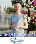 Сегодня мы поздравляем с Днем рождения Ирину Валерьевну Соловьеву, системного администратора территориальной избирательной комиссии Ленинского округа города Калуги!