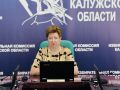 Вчера состоялось 140-е заседание Избирательной комиссии Калужской области