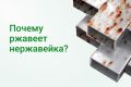 Почему нержавеющая сталь все же может ржаветь