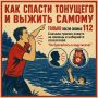 Спасти тонущего и остаться в живых