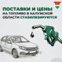 В Калужской области стабилизируется ситуация с поставками топлива
