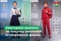 Многодетные семьи могут оформить выплату на школьную и детскую форму