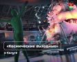Большой космический фестиваль пройдёт в областном центре
