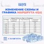 С 15 августа изменится схема маршрута № 41(л) в связи с отказом коммерческого перевозчика от обслуживания направления Тарусского проезда