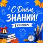 Снова за парту: встречаем День знаний!