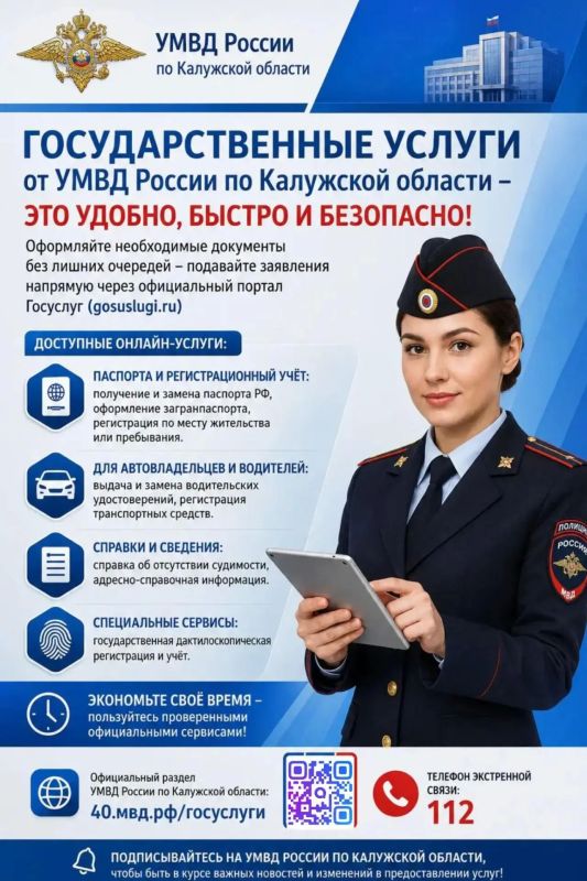 УМВД России по Калужской области: получайте госуслуги онлайн — это удобно, быстро и безопасно!