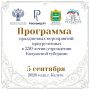 5 сентября — день рождения нашей губернии!