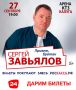 ДАРИМ БИЛЕТЫ НА СЕРГЕЯ ЗАВЬЯЛОВА