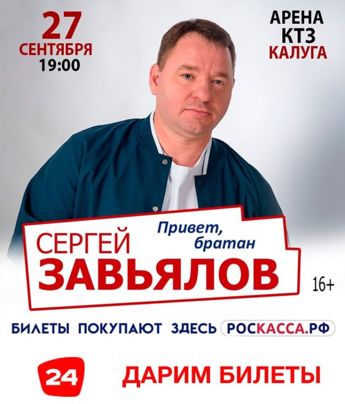 ДАРИМ БИЛЕТЫ НА СЕРГЕЯ ЗАВЬЯЛОВА