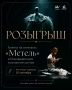 Внимание, розыгрыш!. У нас для вас отличные новости! Министерство культуры и туризма Калужской области совместно с Инновационным культурным центром разыгрывают билеты на потрясающий спектакль «Метель», который пройдет 11...