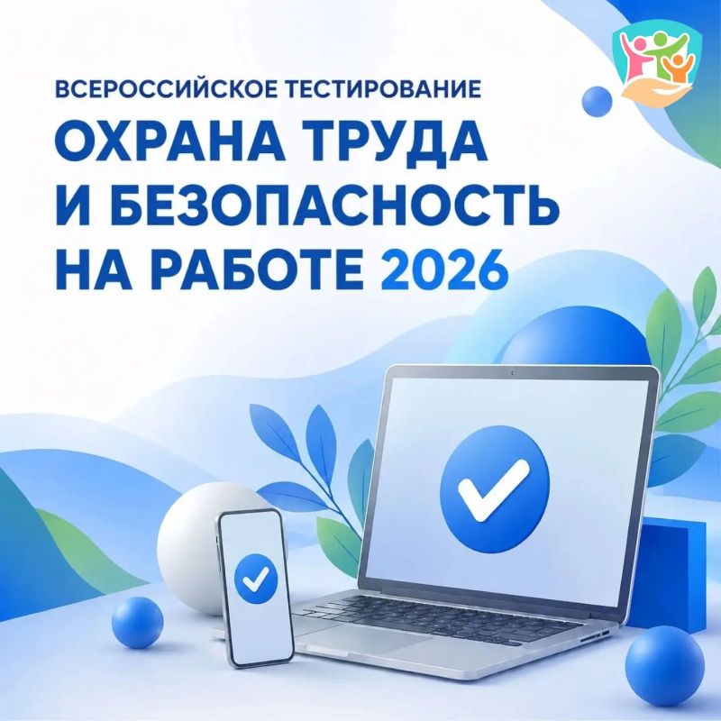 В сентябре стартовала регистрация на Всероссийское тестирование «ОХРАНА ТРУДА И БЕЗОПАСНОСТЬ НА РАБОТЕ 2026»