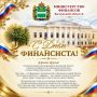 Дорогие друзья!. Коллектив министерства финансов Калужской области сердечно поздравляет всех финансистов региона с нашим общим праздником с Днём финансиста!