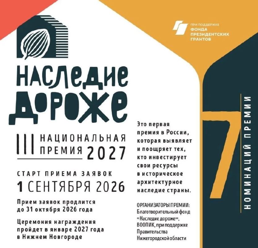 Стартовал прием заявок на третью Национальную премию «Наследие дороже» -2026 Стартовал прием заявок на третью Национальную премию «Наследие дороже» -2026