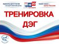 УВАЖАЕМЫЕ ИЗБИРАТЕЛИ!. Приглашаем вас принять участие во всероссийской тренировке системы дистанционного электронного голосования (ДЭГ)! Период проведения: