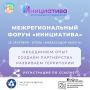 25 сентября Ресурсный Центр «ИНИЦИАТИВА» проводит Межрегиональный форум НКО – пространство для диалога, обмена опытом и развития сотрудничества между некоммерческими организациями, ресурсными центрами, общественными...