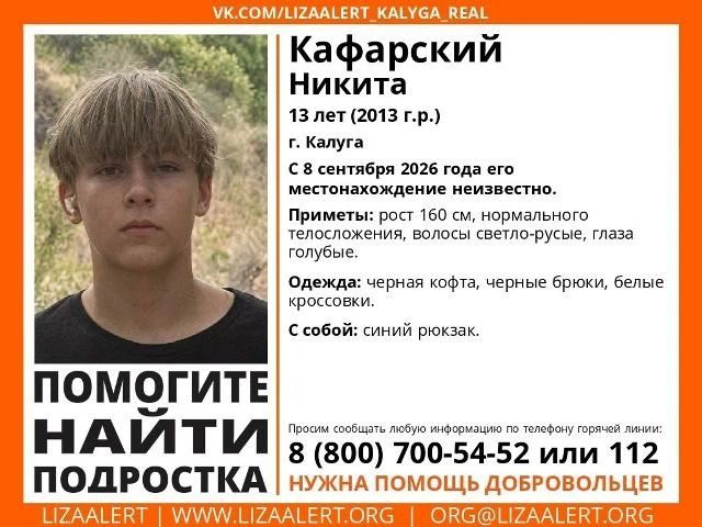 13-летний мальчик пропал в Калуге