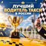 Профессиональный вызов для водителей такси