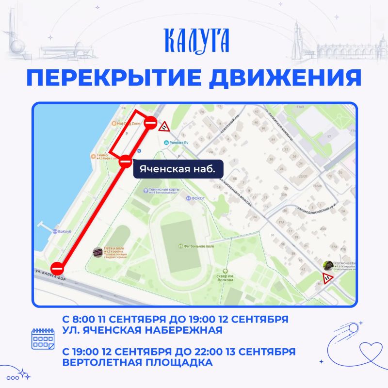 Внимание, перекрытия. В связи с проведением фестиваля уличных культур "Вызов" будут перекрыты следующие участки: с 8:00 11 сентября до 19:00 12 сентября ул. Яченская набережная (на участке от ул. Калуга-Бор до ул. Космонавта...