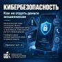 Как защитить свои деньги от мошенников?