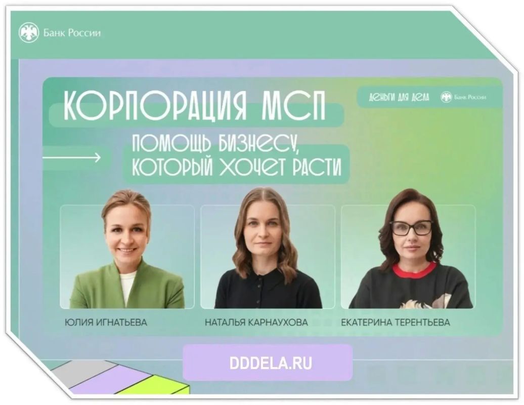 «Деньги для дела» — Банк России предлагает новый подкаст для предпринимателей «Деньги для дела» — Банк России предлагает новый подкаст для предпринимателей