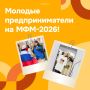 ��������� ������� ��������������� �� ���-2026!