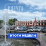 Дмитрий Денисов: За предыдущую неделю:. дорожники нанесли 1 415 м разметки; убрано 109 контейнерных площадок; вывезено 1 054 кубометра отходов, не входящих в состав ТКО